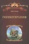 Гипнотерапия. Пер. с англ. — 2584616 — 1