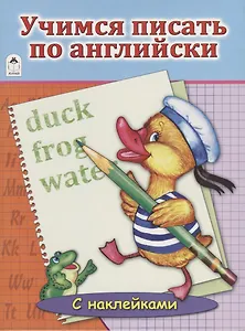 Учимся писать по английски