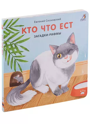 Кто что ест. Загадки-рифмы. Книжки-картонки — 2934753 — 1