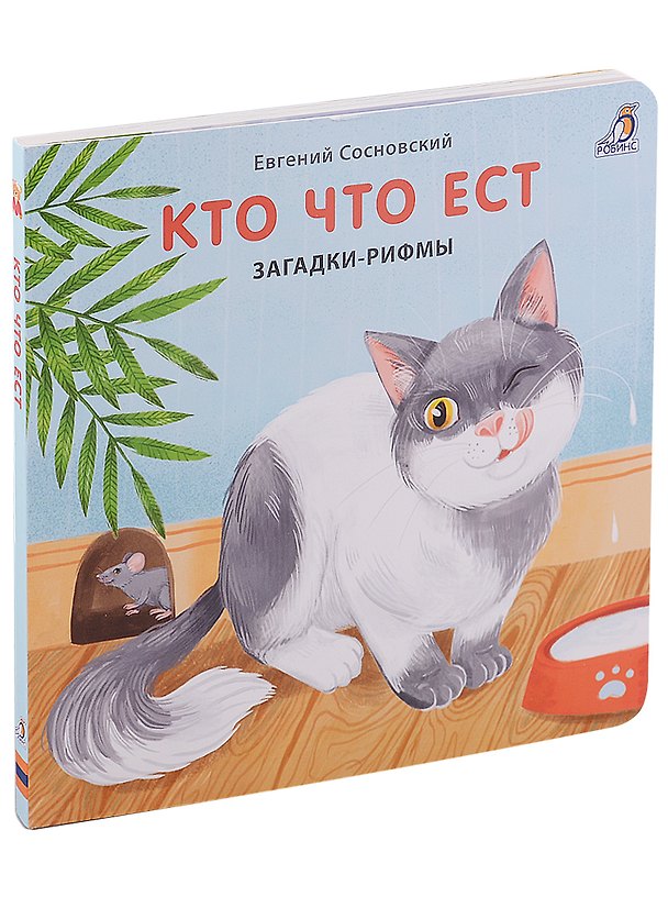 Книга Кто что ест. Загадки-рифмы. Книжки-картонки (Евгений Сосновский) — 1