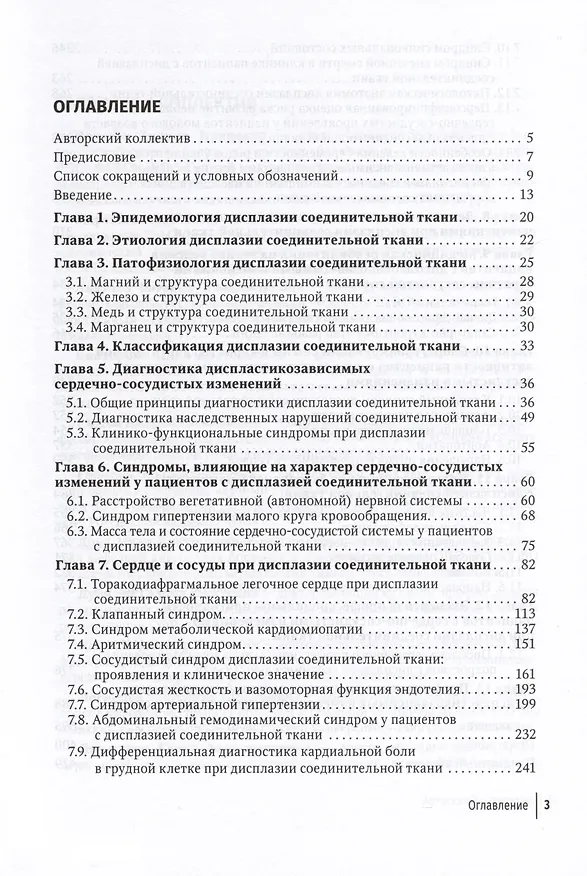 Книга Современный подход при дисплазии соединительной ткани в кардиологии. Диагностика и лечение. Руководство для врачей (Анатолий Мартынов, Галина Нечаева) — 2
