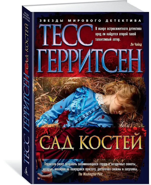 Книга Сад костей (Тесс Герритсен) — 2