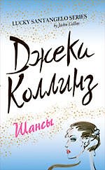 Книга Шансы : роман (Джеки Коллинз) — 1
