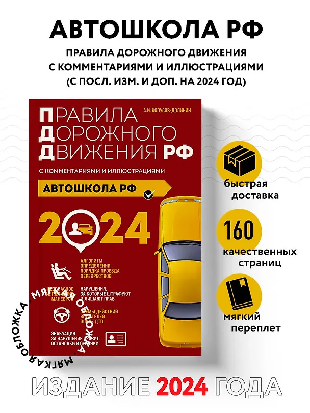 Книга Автошкола РФ. Правила дорожного движения с комментариями и иллюстрациями (с посл. изм. и доп. на 2024 год). (Алексей Копусов-Долинин) — 5