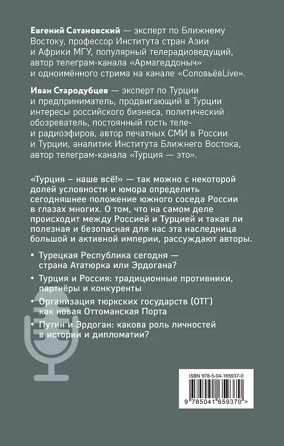 Книга Турецкие диалоги. Мировая политика как она есть - без толерантности и цензуры (Иван Стародубцев, Евгений Сатановский) — 2