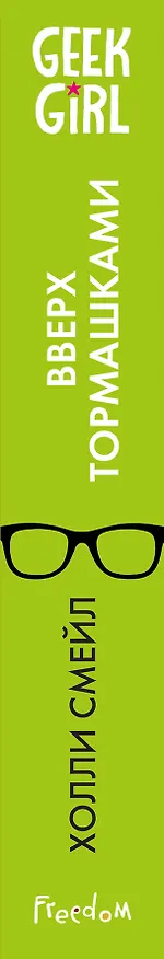 Книга Вверх тормашками (Холли Смейл) — 3