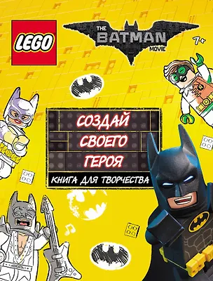Книга LEGO Batman Movie. Создай своего героя. Книга для творчества ()