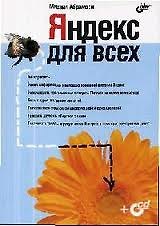 Книга Яндекс для всех (Михаил Абрамзон) — 1