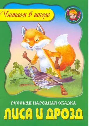 Лиса и дрозд / Русская народная сказка (мягк). (Читаем в школе). Пустоваловы И. и В. (Версия СК) — 2217482 — 1