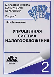 Упрощенная система налогообложения / 6-е изд., перераб. и доп.