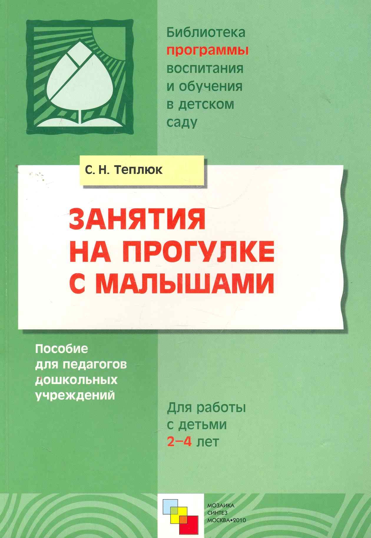 

Занятия на прогулке с малышами: Пособие для педагогов дошкольных учреждений. Для работы с детьми 2-4 лет / (мягк) (Библиотека программы воспитания и обучения в детском саду). Теплюк С. (Мозаика)