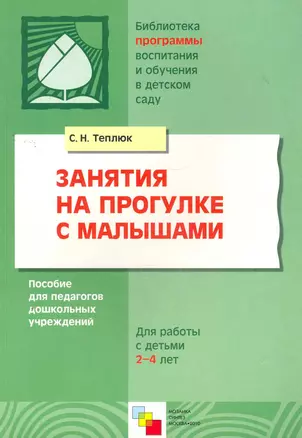 Занятия на прогулке с малышами: Пособие для педагогов дошкольных учреждений. Для работы с детьми 2-4 лет / (мягк) (Библиотека программы воспитания и обучения в детском саду). Теплюк С. (Мозаика) — 2270667 — 1