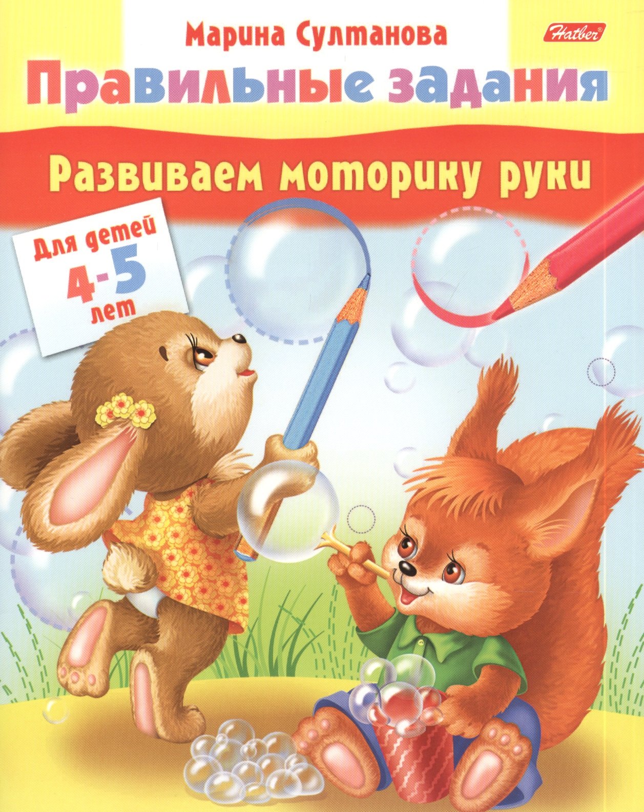 

Развиваем моторику руки. Для детей 4-5 лет