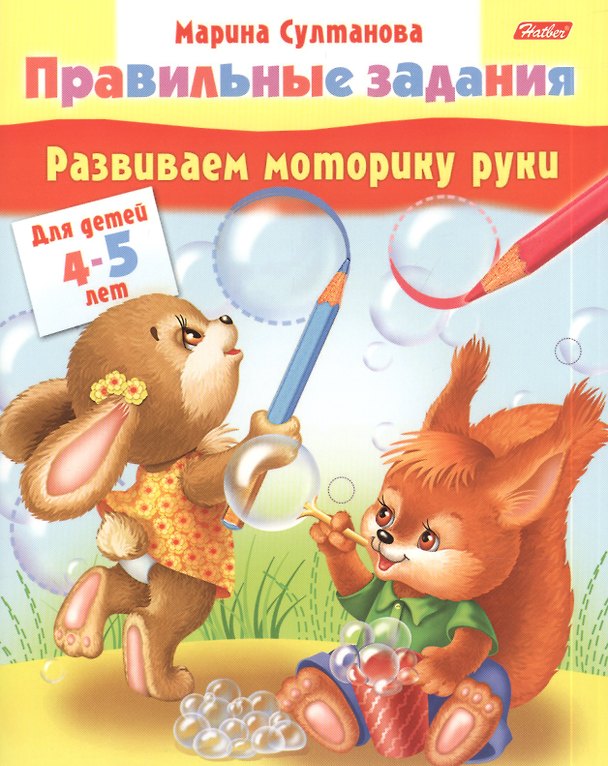 Книга Развиваем моторику руки. Для детей 4-5 лет (Марина Султанова) — 1