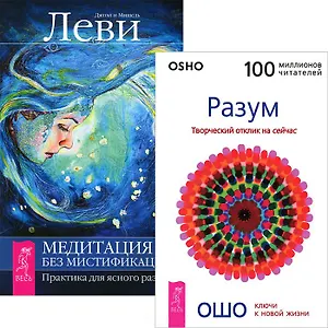 Медитация - без мистификаций. Разум. Творческий Отклик на сейчас (комплект из 2 книг)