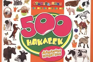 500 наклеек. Домашние животные