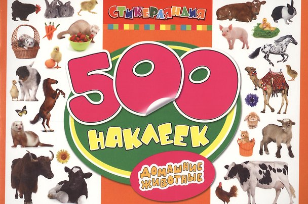 Книга 500 наклеек. Домашние животные () — 1