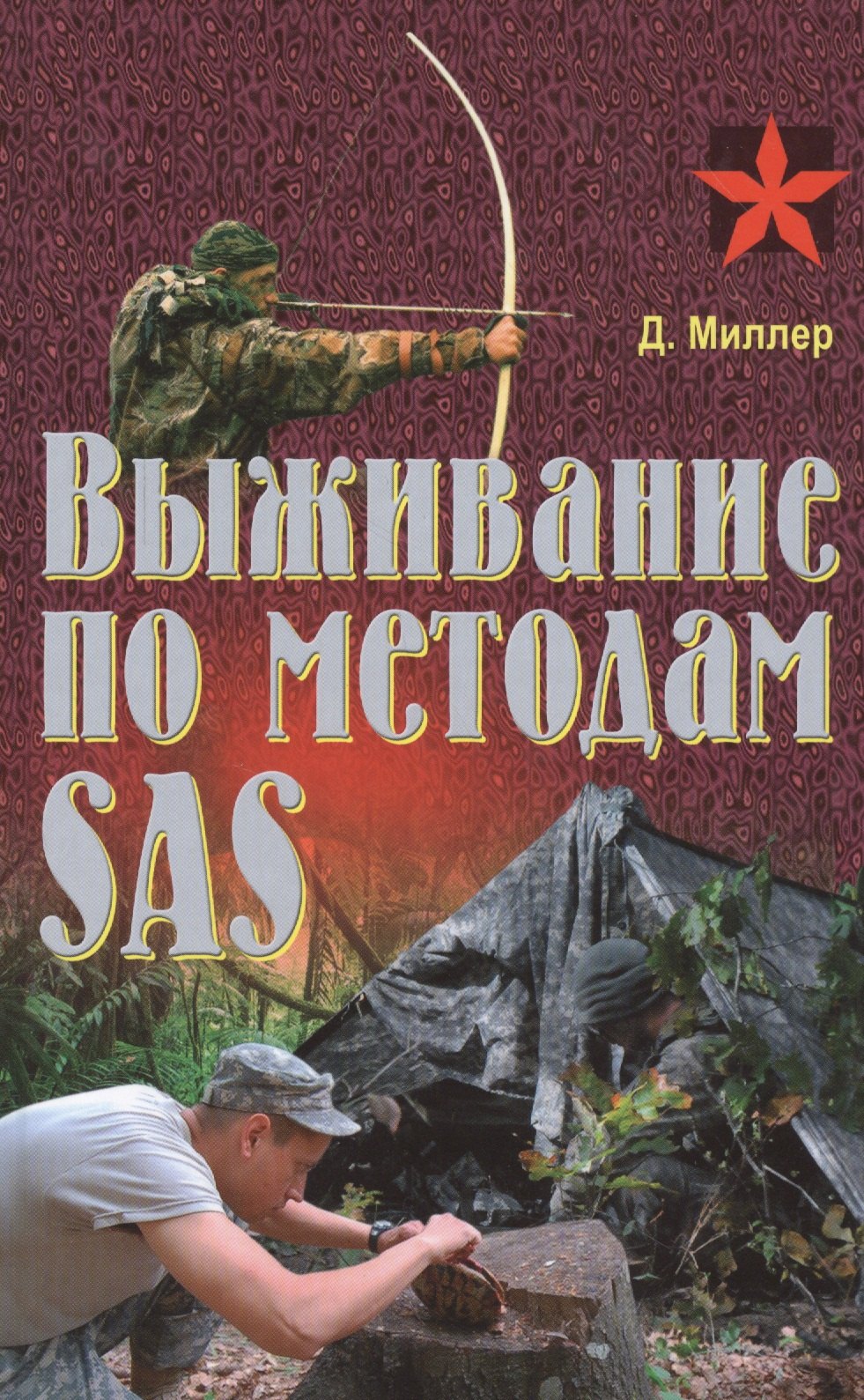 

Выживание по методам SAS. Практическое пособие