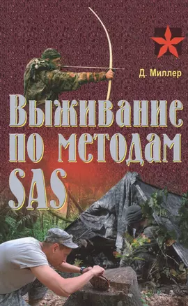 Выживание по методам SAS. Практическое пособие — 2546583 — 1