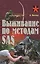 Выживание по методам SAS. Практическое пособие — 2546583 — 1