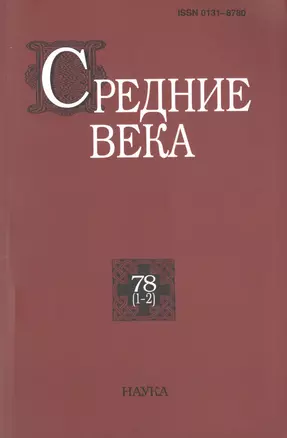 Средние века. Исследования по истории Средневековья и раннего Нового времени. Выпуск 78 (1-2) — 2637771 — 1