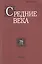 Средние века. Исследования по истории Средневековья и раннего Нового времени. Выпуск 78 (1-2) — 2637771 — 1