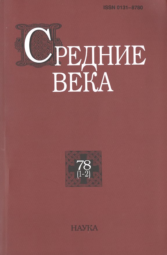 Книга Средние века. Исследования по истории Средневековья и раннего Нового времени. Выпуск 78 (1-2) () — 1