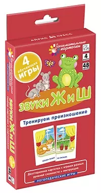 Звуки Ж и Ш. Тренируем произношение. Логопедические игры. Уровень 4. Набор карточек — 2876196 — 1