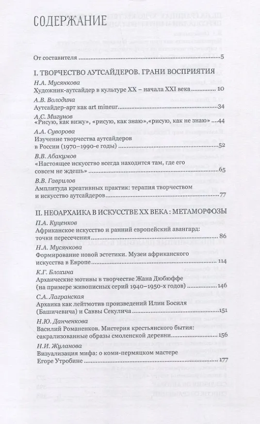 Книга Искусство на обочине Творчество художников-аутсайдеров и инклюзивные практики в культуре ХХ – начала ХХI века () — 2