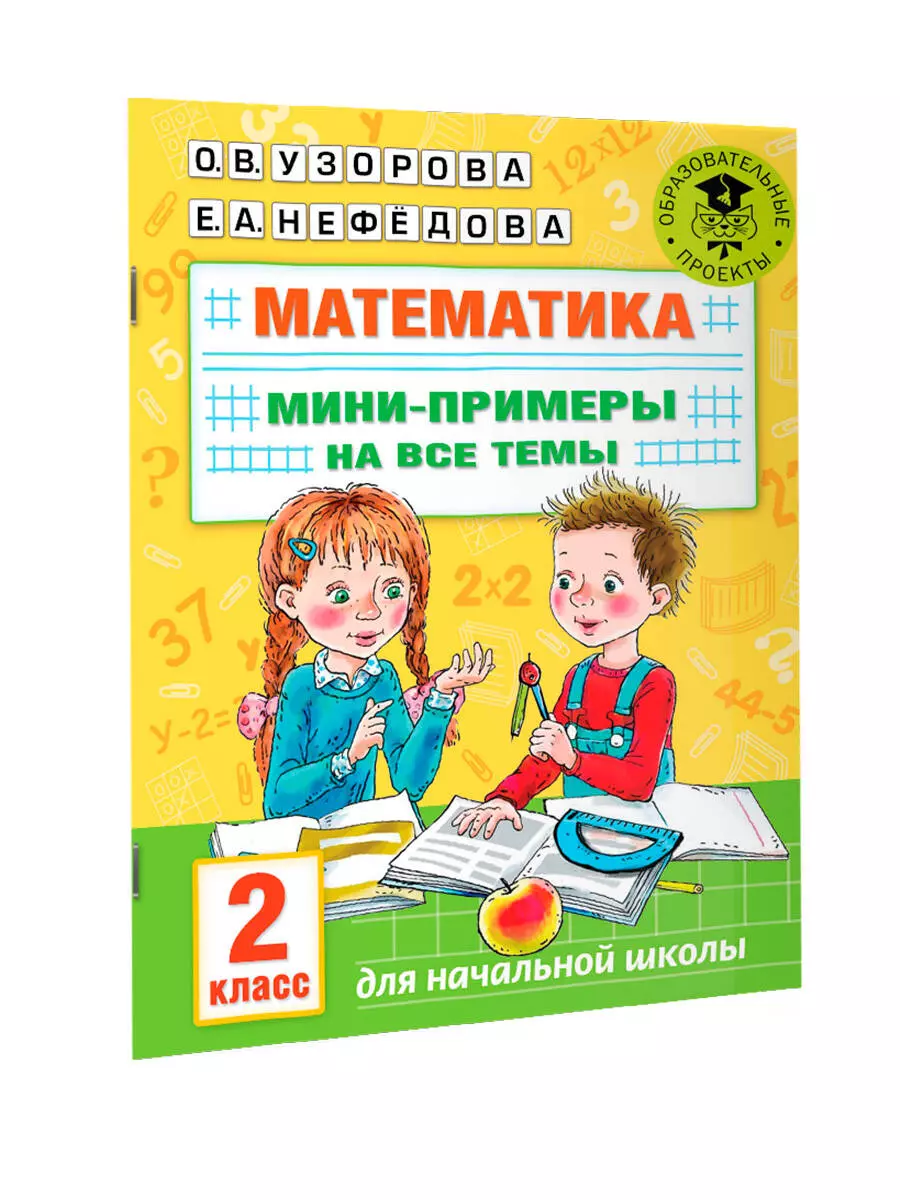 Математика. Мини-примеры на все темы школьного курса. 2 класс (Ольга Узорова)  - купить книгу с доставкой в интернет-магазине «Читай-город». ISBN:  978-5-17-146876-7