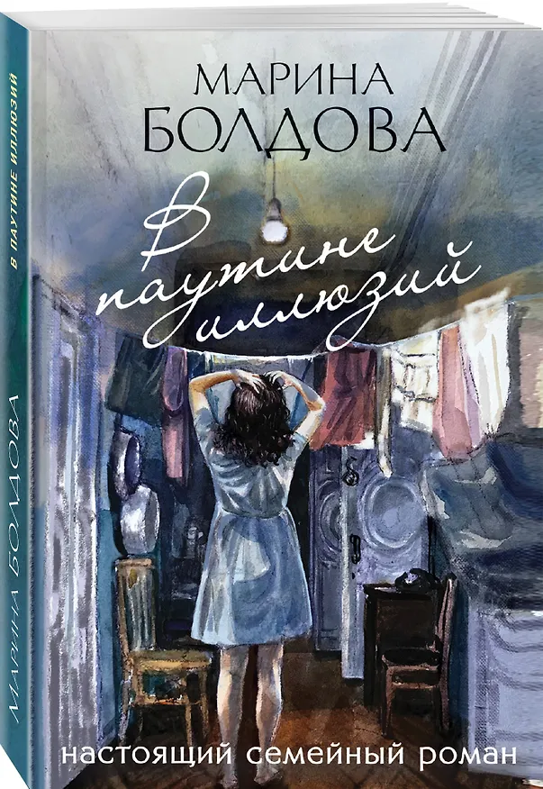 Книга В паутине иллюзий (Марина Болдова) — 4
