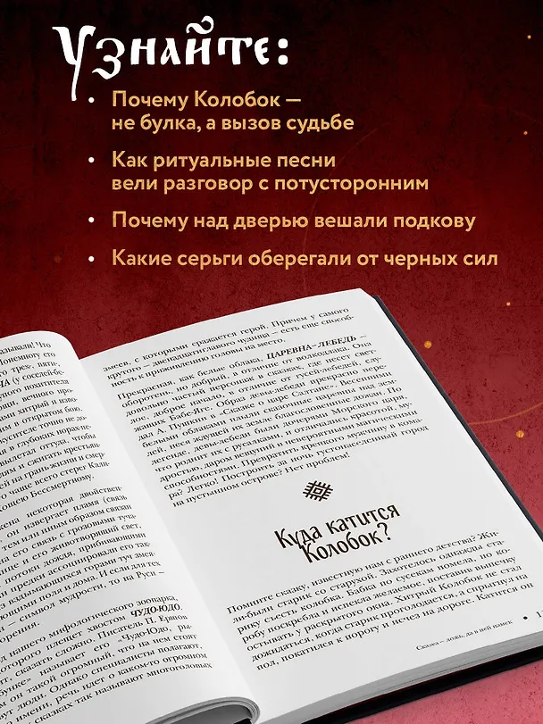 Книга Славянский фольклор. Тайные смыслы сказок, обрядов и ритуалов (книга+закладка) (И. Афанасьева) — 8