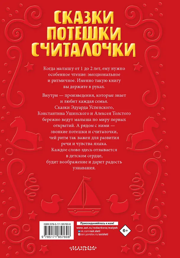 Книга Читаем малышу в 1 год. Сказки, потешки, считалочки (Эдуард Успенский, Константин Ушинский) — 2