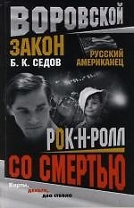 Книга Русский американец. Рок-н-ролл со смертью (Борис Седов) — 1