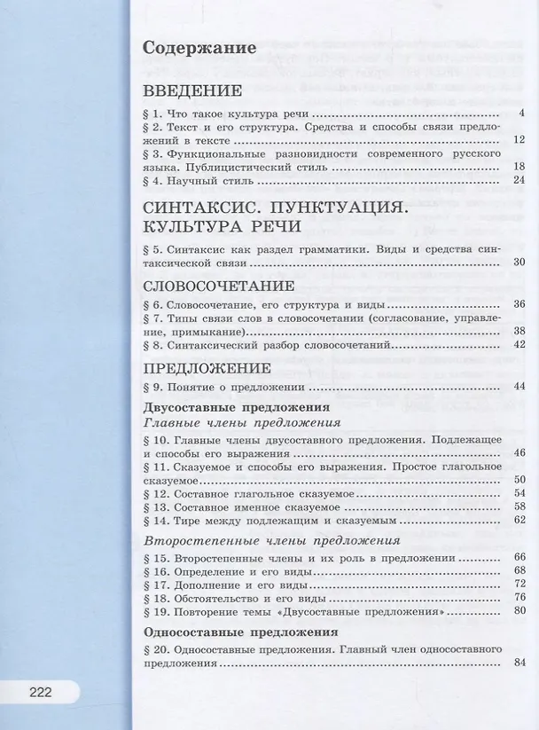 Книга Русский язык. 8 класс: учеб. для общеобразоват. учреждений (Лидия Рыбченкова) — 3