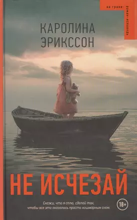 Не исчезай — 2548113 — 1