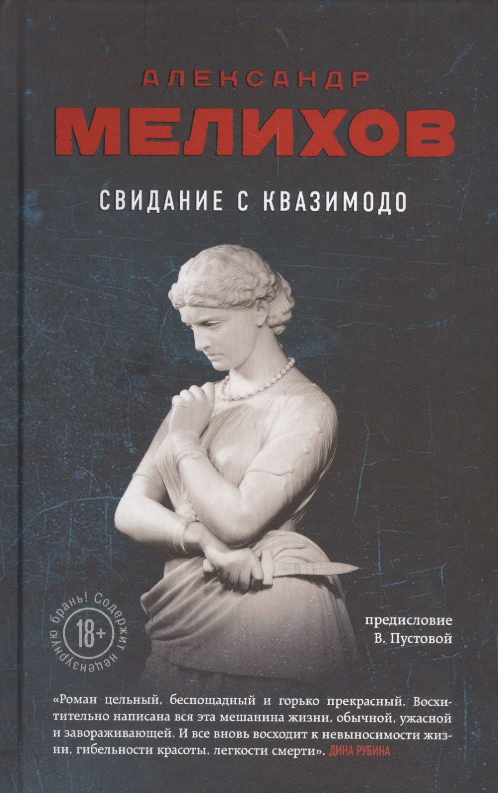 

Свидание с Квазимодо