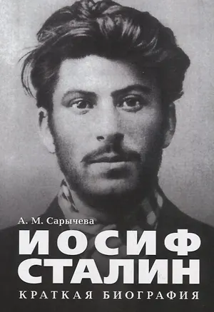 Книга Иосиф Сталин. Краткая биография. ()