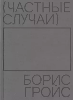 Частные случаи — 2823208 — 1