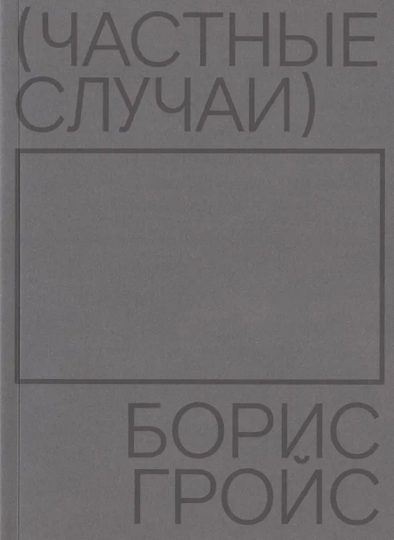 Книга Частные случаи (Борис Гройс) — 1