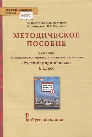Книга Методическое пособие к учебнику Т.М. Воителевой, О.Н. Марченко, Л.Г. Смирновой, И.В. Шамшина «Русский родной язык». 6 класс (Татьяна Воителева, Ольга Марченко)