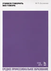 Учимся говорить без говора