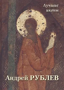 Андрей Рублев. Лучшие иконы