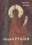 Андрей Рублев. Лучшие иконы — 2973868 — 1