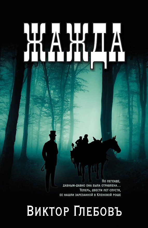 Книга Жажда (Виктор Глебов) — 1