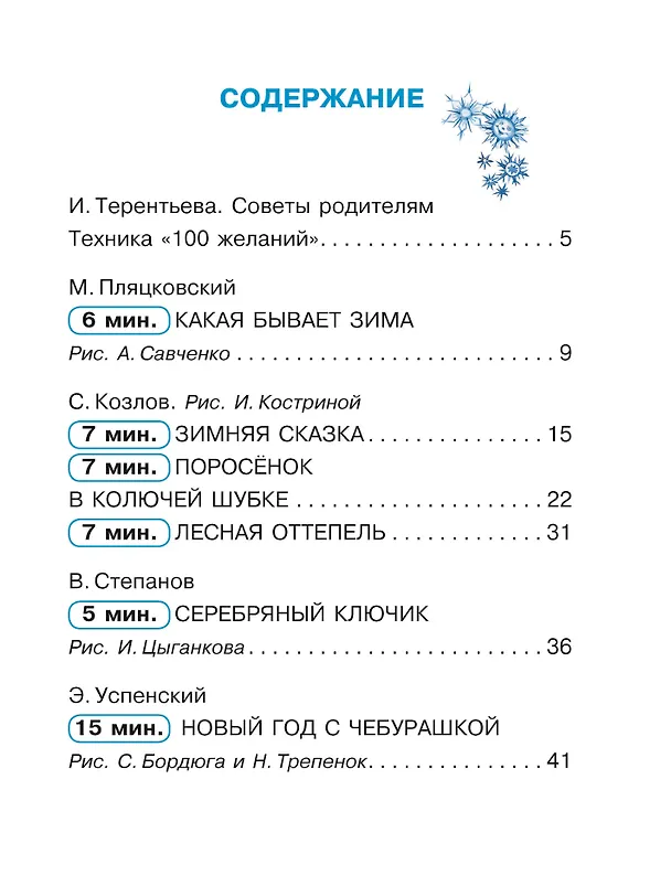 Книга Новогодние сказки для исполнения желаний (Эдуард Успенский) — 9