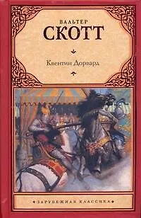 Книга Квентин Дорвард (Вальтер Скотт)
