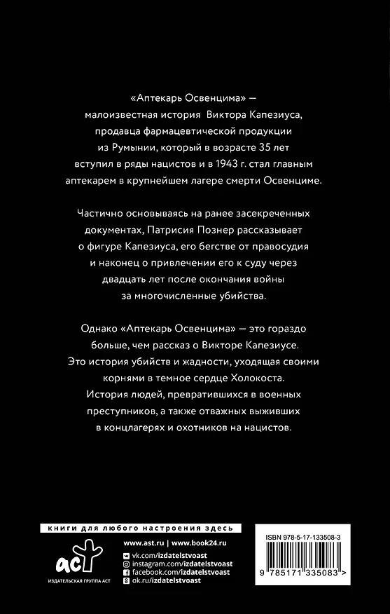 Книга Аптекарь Освенцима. Неизвестная история Виктора Капезиуса (Патрисия Познер) — 2