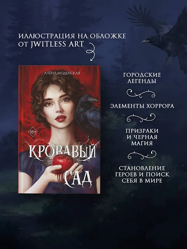 Книга Кровавый сад (Алена Моденская) — 7