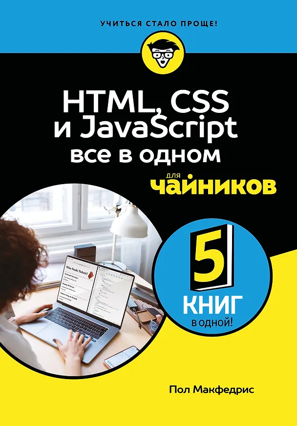 Книга HTML, CSS, и JavaScript все в одном для чайников (Пол МакФедрис) — 1